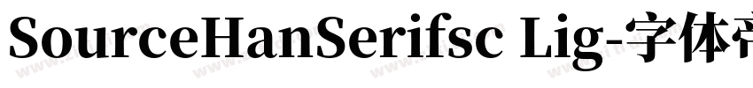 SourceHanSerifsc Lig字体转换